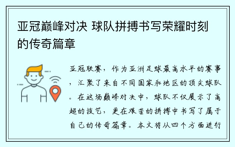 亚冠巅峰对决 球队拼搏书写荣耀时刻的传奇篇章